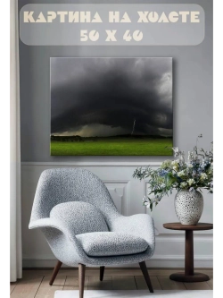 Картина на стену 40 X 50 Буря