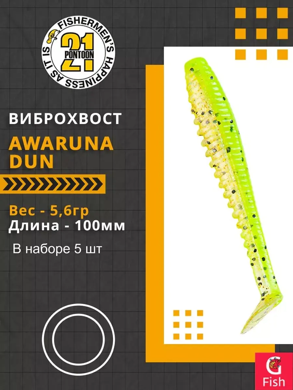Виброхвост Pontoon21 Homunculures Awaruna Dun, 4.5'', длина 115мм, вес 8гр, цвет 2309, в упаковке 4шт