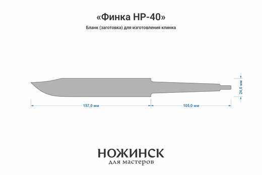 Заготовка для ножа, сталь K110 3,9мм. Модель "Финка НР-40" с клинком 155мм, ТО 60-61HRC
