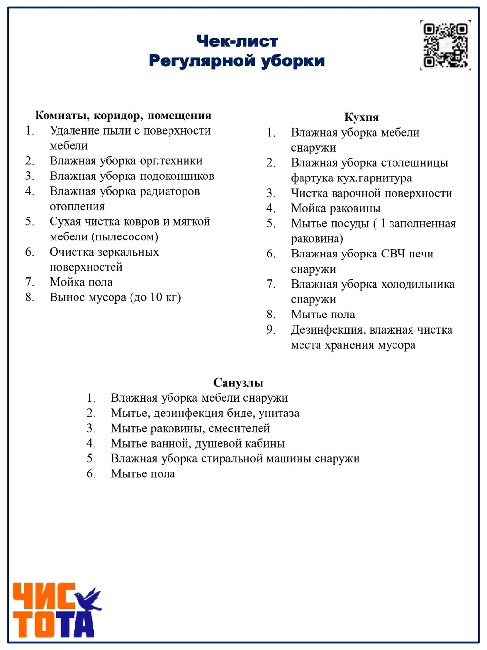 Регулярная (поддерживающая) уборка
