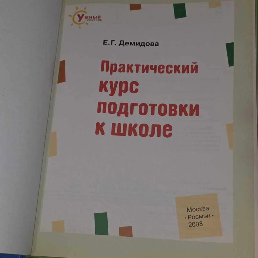 Практический курс подготовки к школе. Демидова Екатерина Гинтеровна