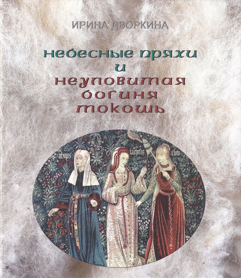 Небесные пряхи и неуловимая богиня Мокошь