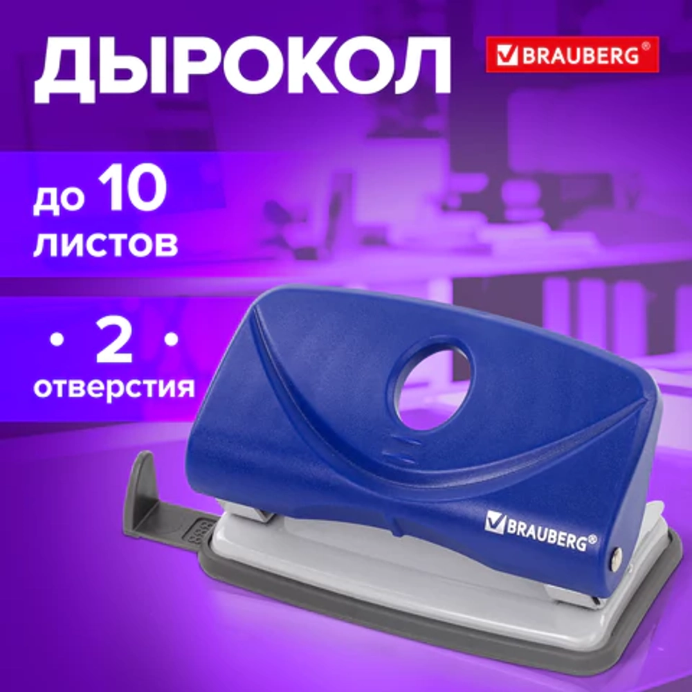 Дырокол BRAUBERG "Original", до 10 листов, синий