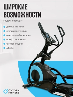 Эллиптический тренажер OXYGEN FITNESS E700 PRO