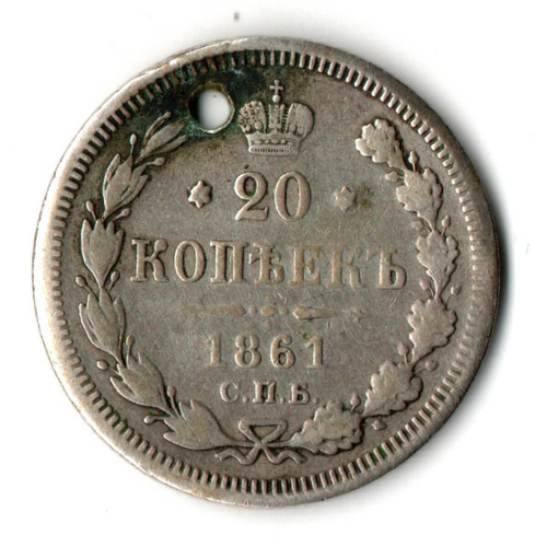 20 копеек 1861 год СПБ-ФБ, Александр II . Отверстие монисто