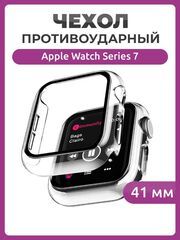 Противоударный чехол 360 для часов Apple Watch Series 7,8,9 (41 мм) полное покрытие с защитой экрана прозрачный