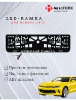 Рамка для номера с подсветкой. Пожилая ракета Chevrolet.