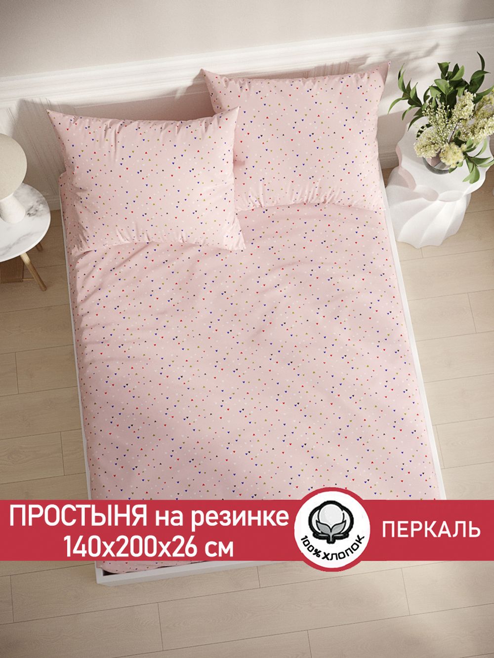 Простынь на резинке перкаль Сказка "Сердечки" 140x200 см