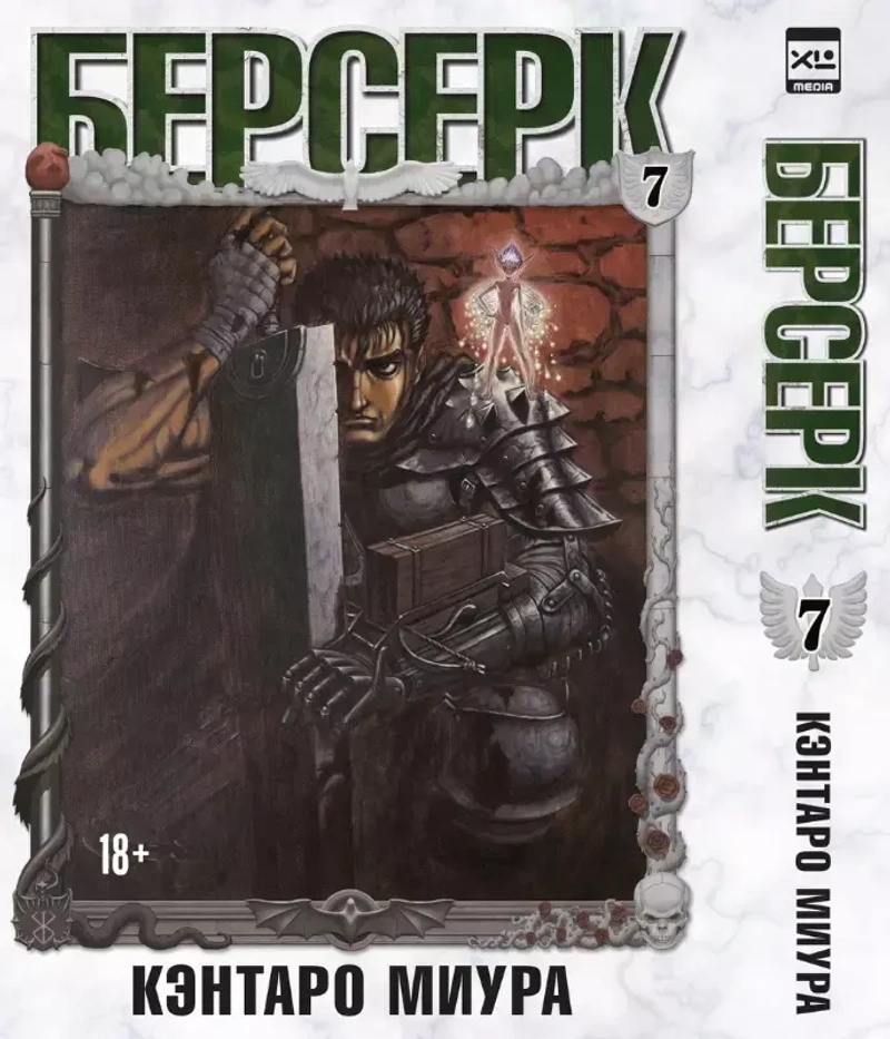 Берсерк. Том 7