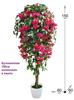 Искусственное дерево Бугенвиллия 150см малиновая в горшке