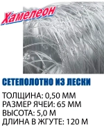 Сетеполотно леска 0,50 мм, ячея 65 мм, высота 5,0 м кукла
