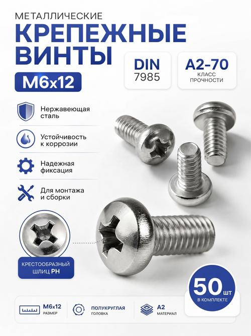 6х12 Винт полукруг. нерж. А2-70 DIN7985 PH (50 шт.)