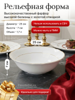 Салатник "Constance" отводка золото 25 см