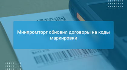 Минпромторг обновил договоры на коды маркировки