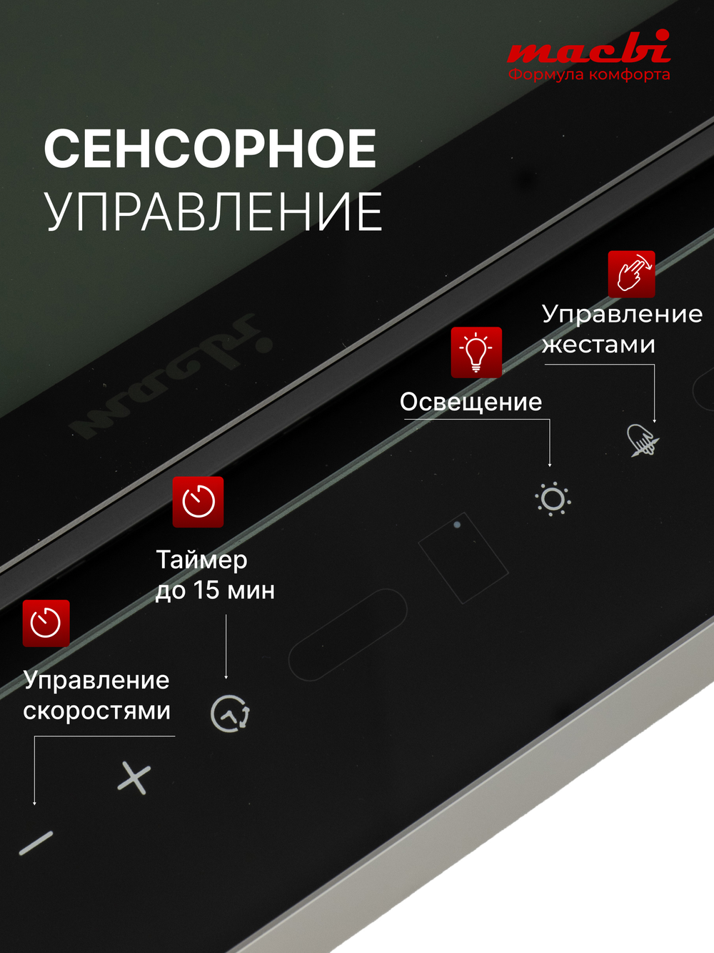 Вытяжка кухонная ML-G60TTL, черный, сенсорное управление + управление жестами, D150мм (MACBI)