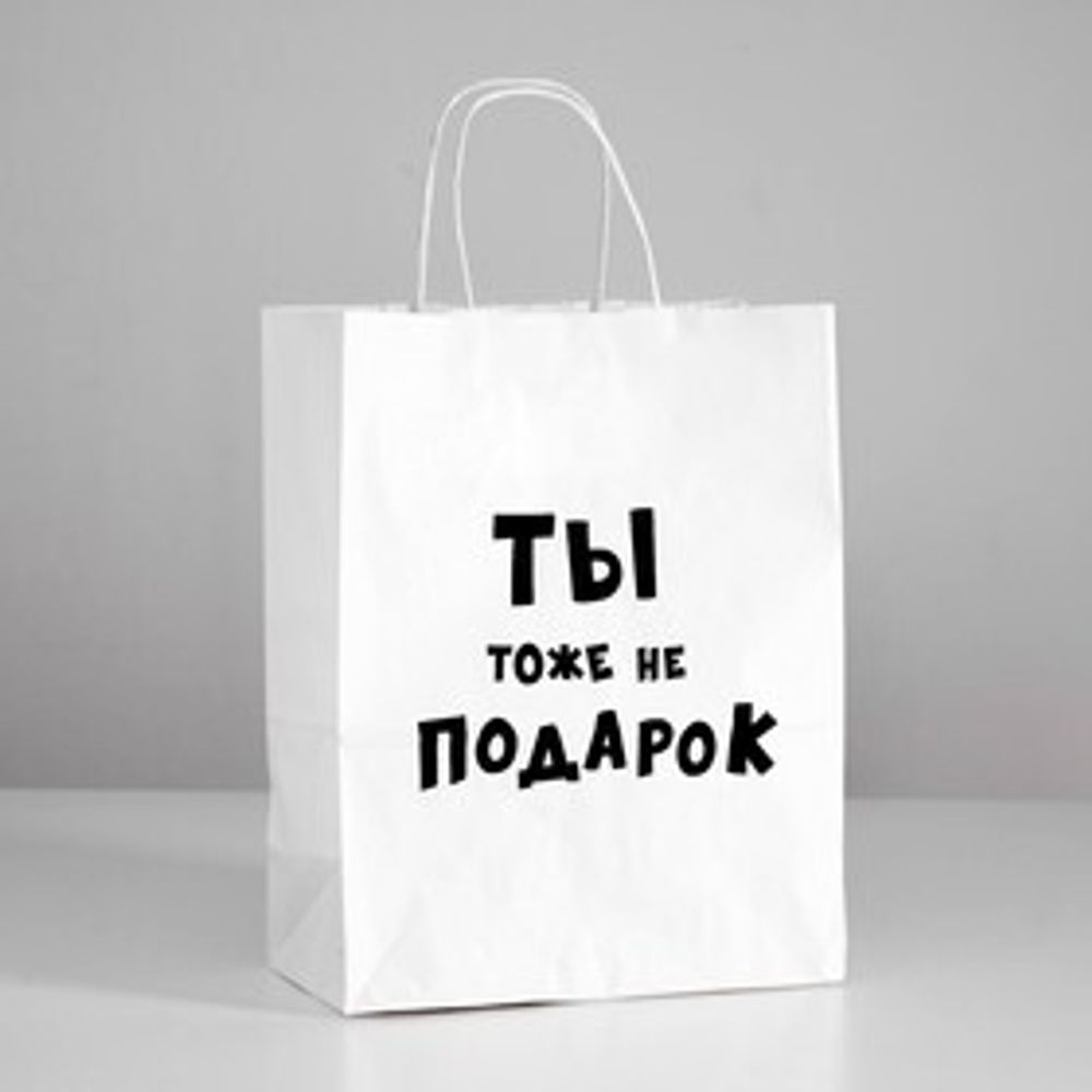 Пакет подарочный с приколами «Ты тоже не подарок » 24 х 10,5 х 32 см