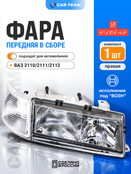 Фара ВАЗ 2110-12 передняя "Севием" под Bosch, правая, белый поворотник (21100-3711010-15)