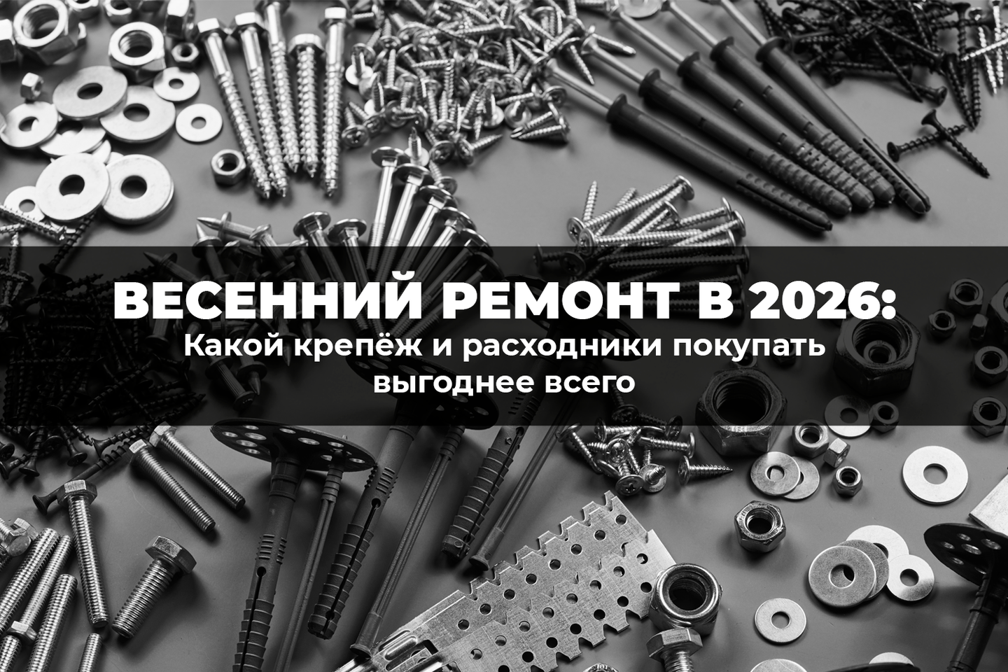 Весенний ремонт в 2026: какой крепеж и расходники покупать выгоднее всего