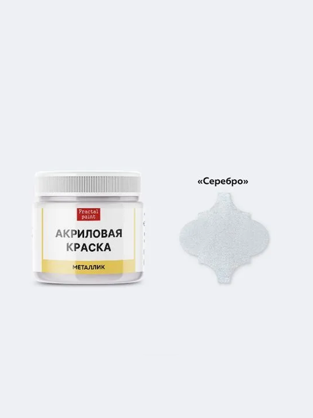Акриловая краска металлик «Серебро»