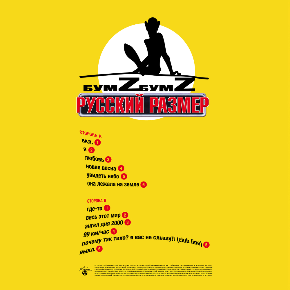 LP: Русский Размер — «Бумz-бумz» (2000/2024) [Limited Yellow Vinyl]