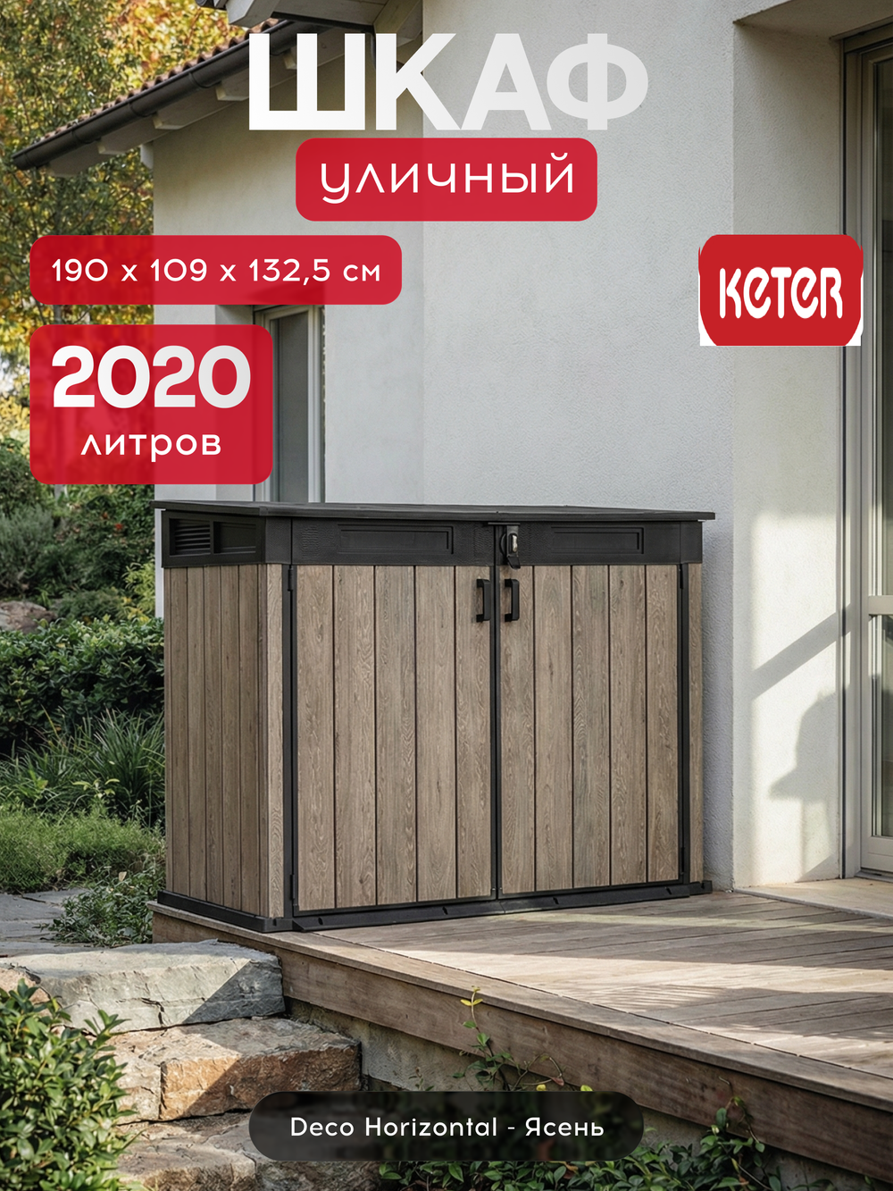 Уличный ящик пластиковый Keter Horizontal ashwood 2020 л