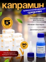 Кровоостанавливающее дезинфицирующее средство Капрамин 5 шт