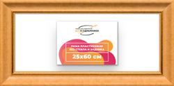 Рама 25x60 для картин и фотографий
