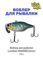 Воблер для рыбалки LureMax HAMMER