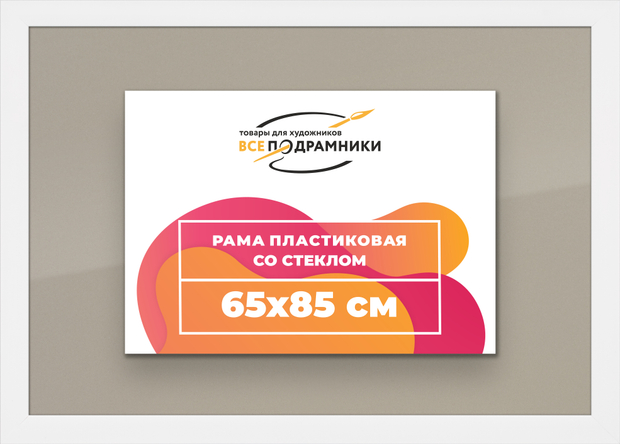 Рамка 65x85 для постера и фотографий