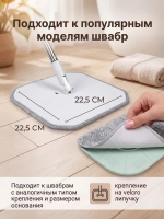 Насадки для умной швабры квадратные, на липучке, микрофибра
