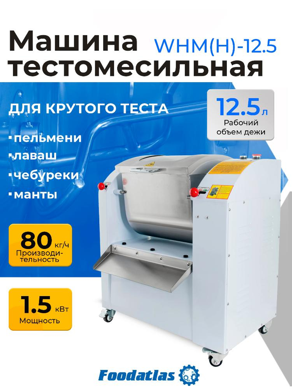 Машина тестомесильная WHM(H)-12,5 Foodatlas (220V)
