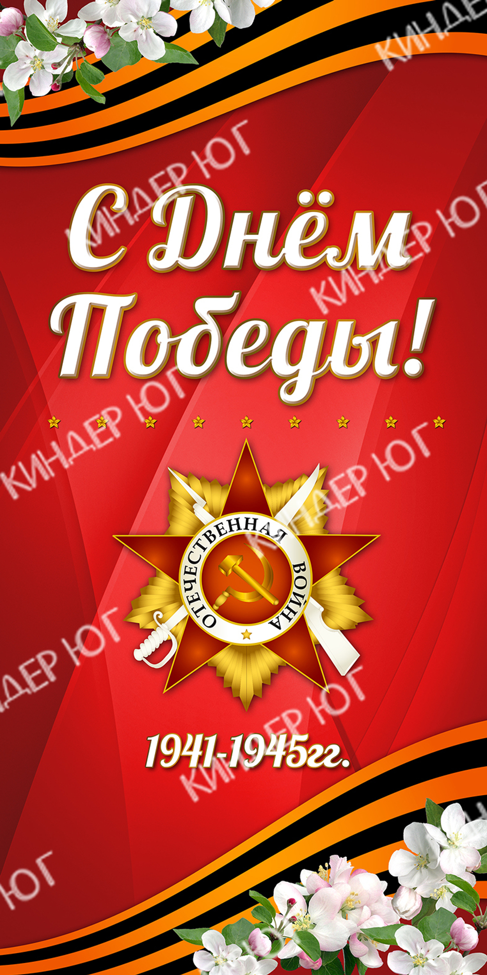 Баннер "9 мая" арт. Б3-1