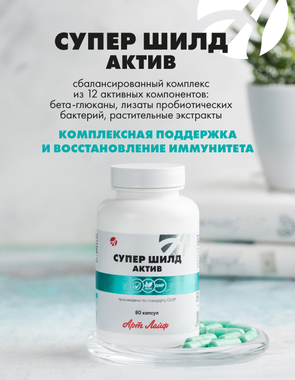 СуперШилд Актив, 80 капс Комплексная поддержка и восстановление иммунитета