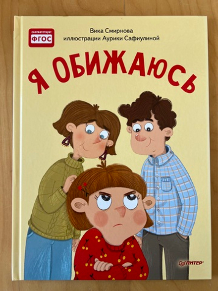 Я обижаюсь