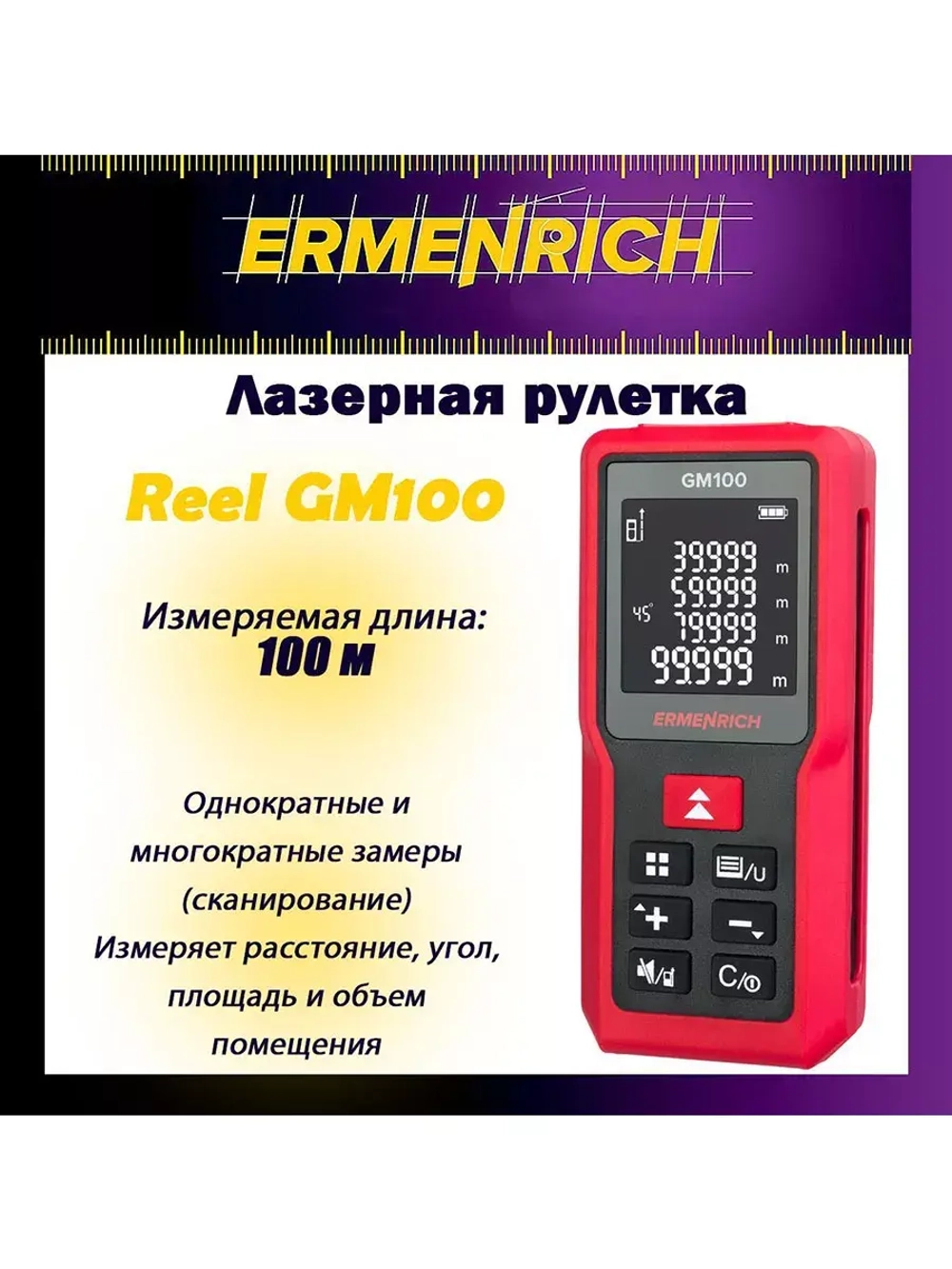 Рулетка лазерная Ermenrich Reel GM100