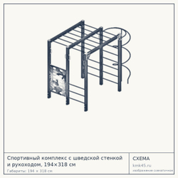 Схема с габаритами: Спортивный комплекс с шведской стенкой и рукоходом, 194×318 см