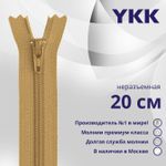 Молния спираль (витая) YKK Т3 (3 мм) 1 зам., н/раз., 20 см, цв. 189 желто-бежевый, уп.10 шт