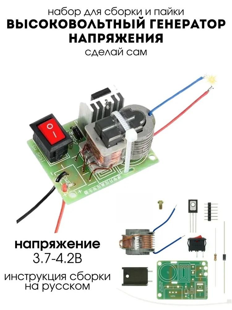 Набор для сборки и пайки (конструктор) Высоковольтный генератор напряжения (генератор дуги) DC 3.7-4