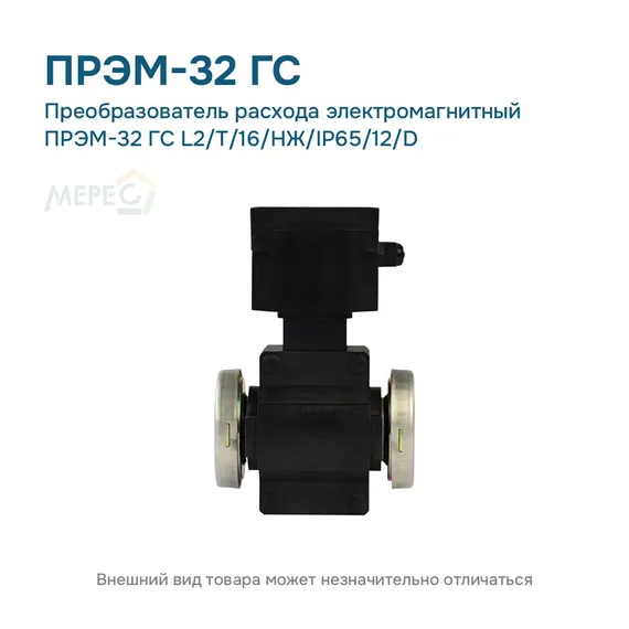 Преобразователь расхода электромагнитный ПРЭМ-32 ГС L2/T/16/НЖ/IP65/12/D