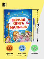 Первая книга малыша. Сказки на ночь, стихи, колыбельные