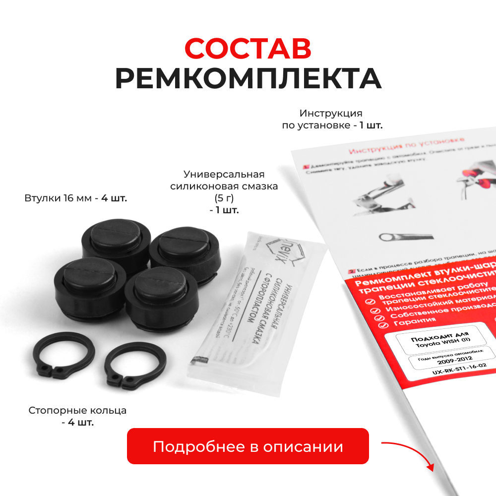 Ремкомплект втулок-шарниров трапеции стеклоочистителя Toyota Wish (II) [Кузов: ZGE20] 2009-2012 (ST1-16)