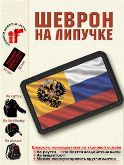 Шеврон на липучке "Флаг Российской империи" dtf