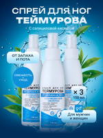 150мл Теймурова спрей для ног мужской/женский, от запаха и пота с салициловой кислотой, против обильного потоотделения и гипергидроза / антибактериальный антиперспирант, дезодорант