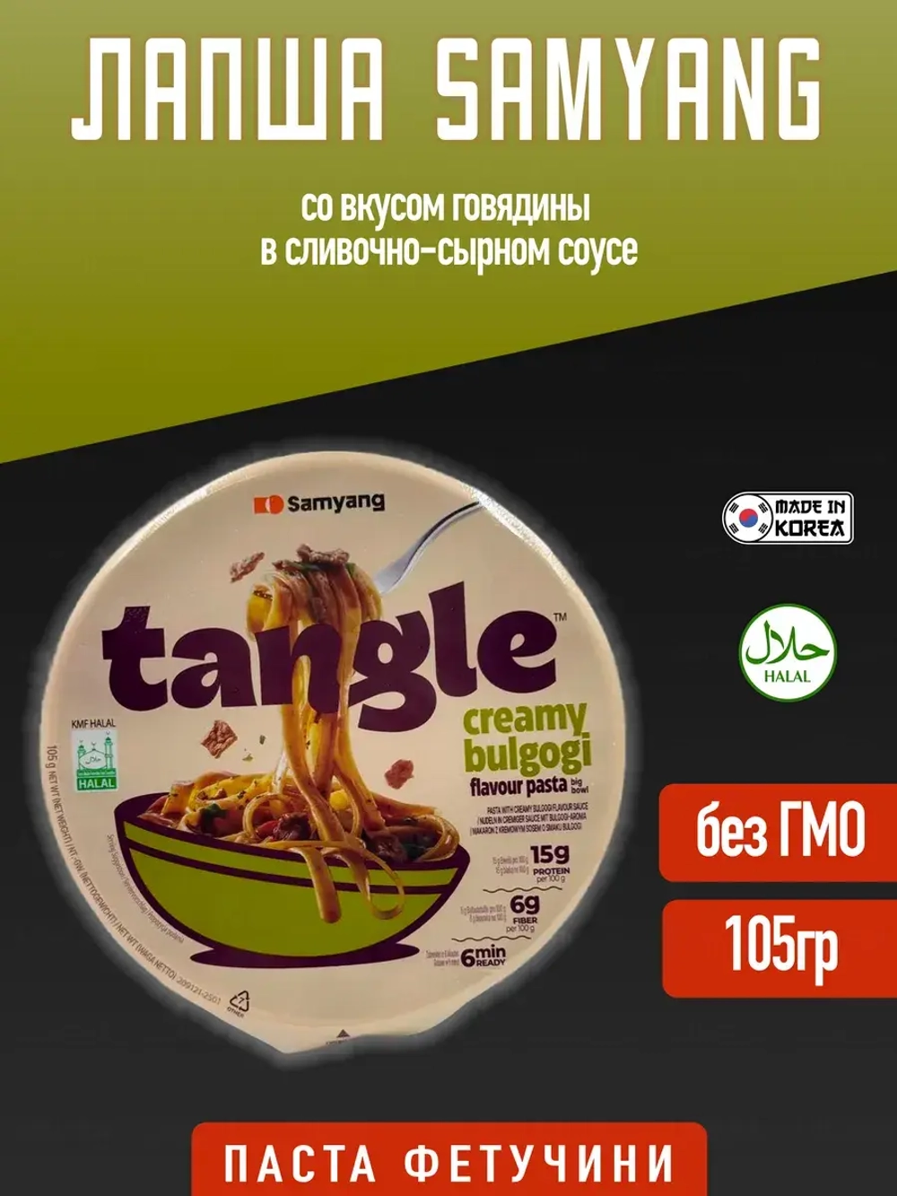 Samyang Tangle с вкусом говядины в сливочно-сырном соусе