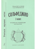 Сольфеджио. 2 кл. Комплект ученика: учебник (рабочая тетрадь, задания), CD