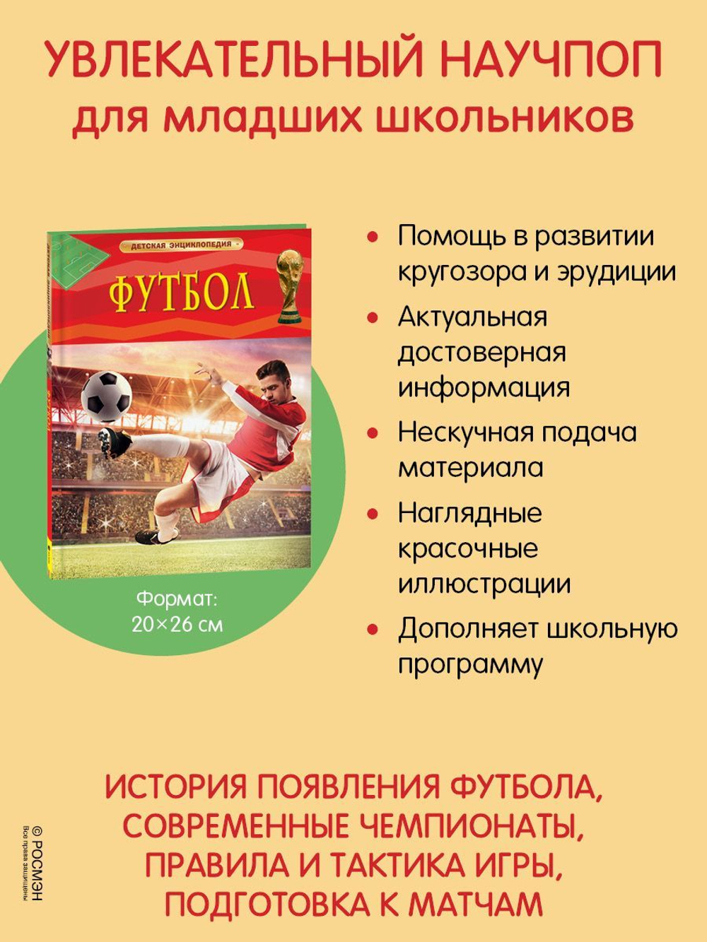 Футбол. Детская энциклопедия