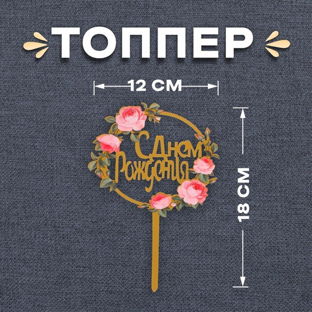 Топпер «С днём рождения», цветы в круге
