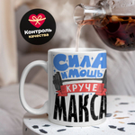 Кружка с именем Максим 330мл, 1шт.