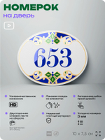 Номер на дверь квартиры 653, для кабинета, офиса, в средиземноморском стиле, шильдик 10 х 7,5 см, белый, Айдентика Технолоджи