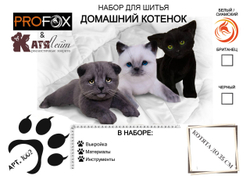 Набор к МК "Домашний (сиамский) котенок"